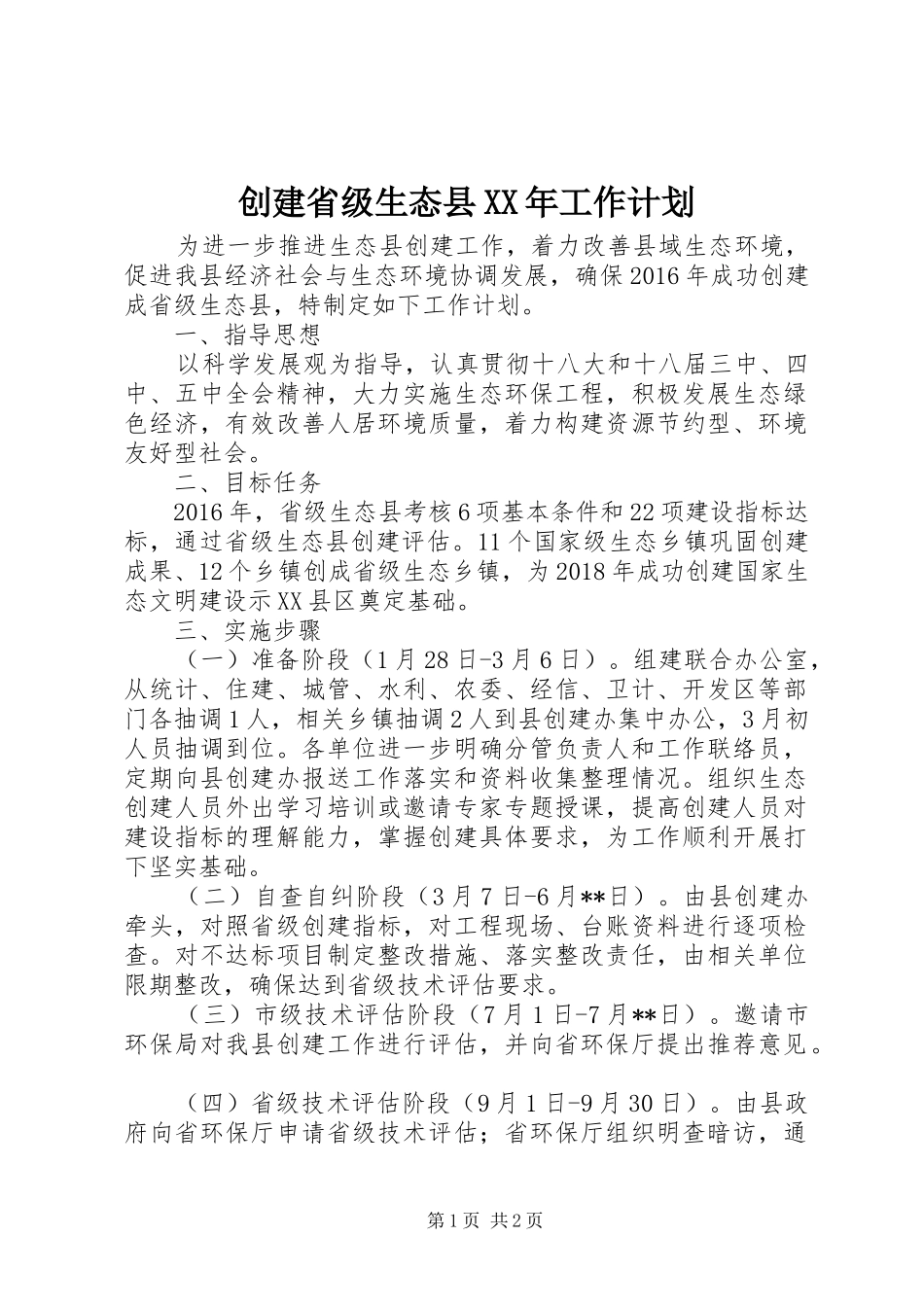 创建省级生态县XX年工作计划_第1页