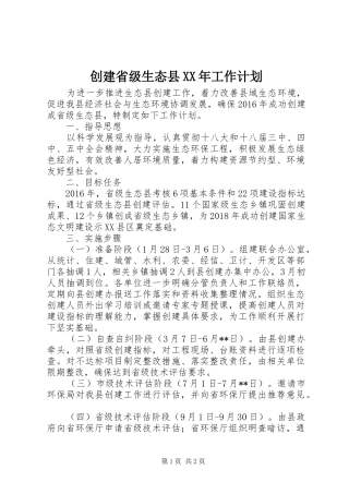 创建省级生态县XX年工作计划