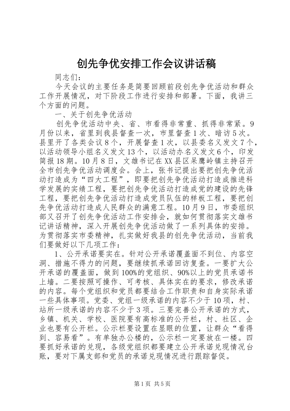 创先争优安排工作会议讲话稿_第1页