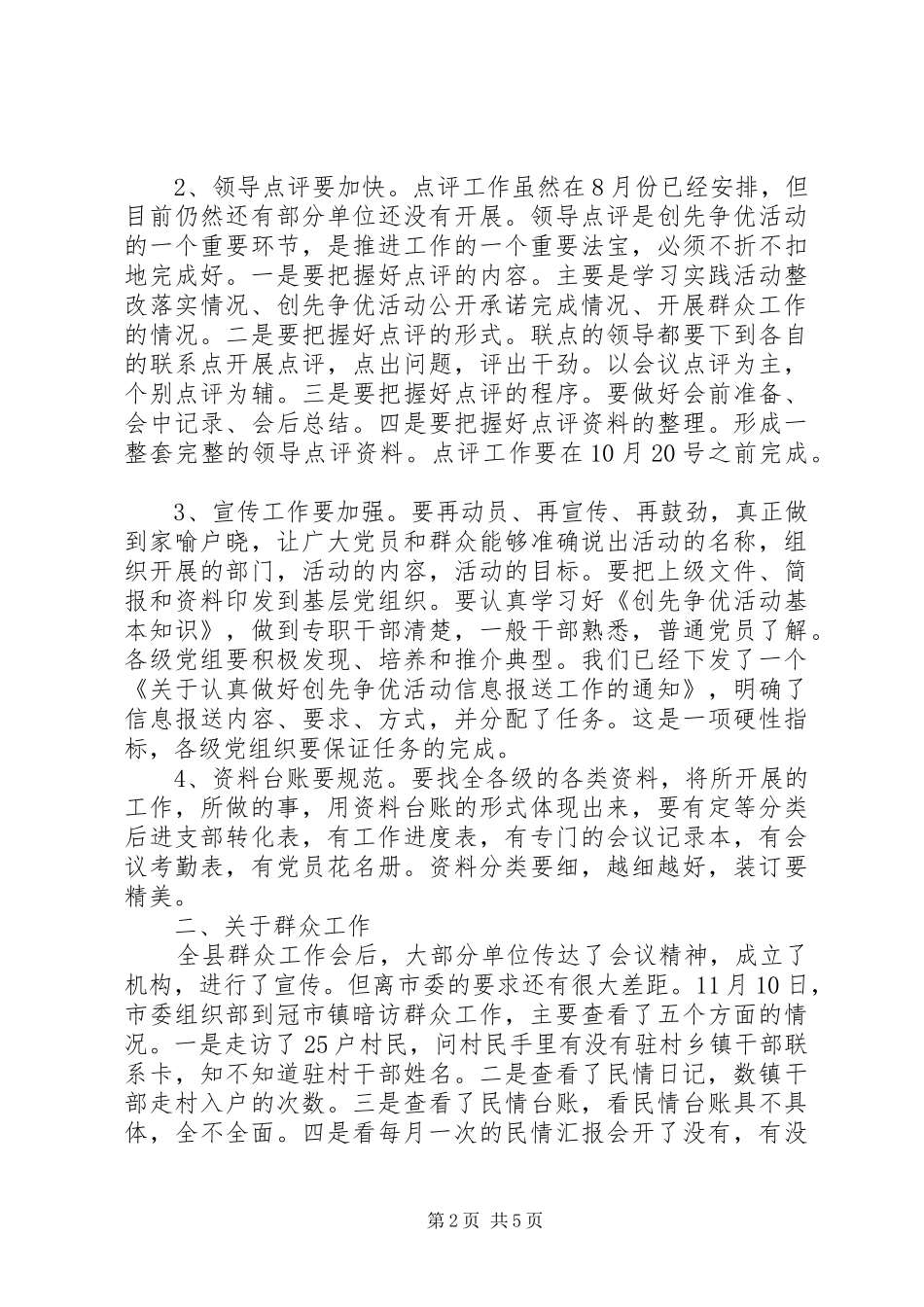 创先争优安排工作会议讲话稿_第2页