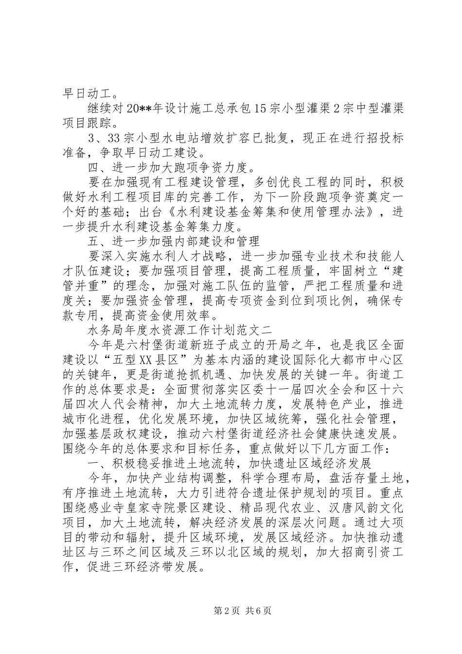 水务局年度水资源工作计划范文3篇_第2页