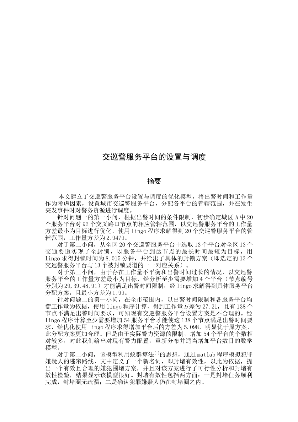 交巡警服务平台的设置与调度_第1页