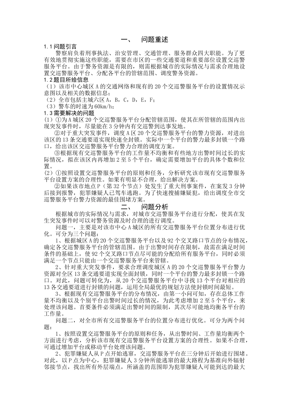 交巡警服务平台的设置与调度_第3页