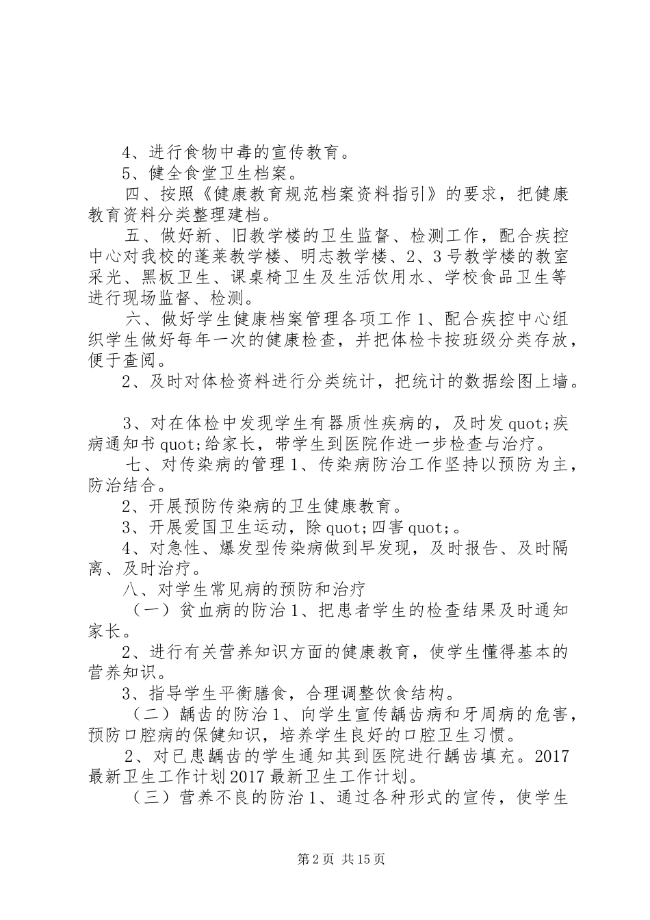 篇一：20XX年最新卫生工作计划_第2页