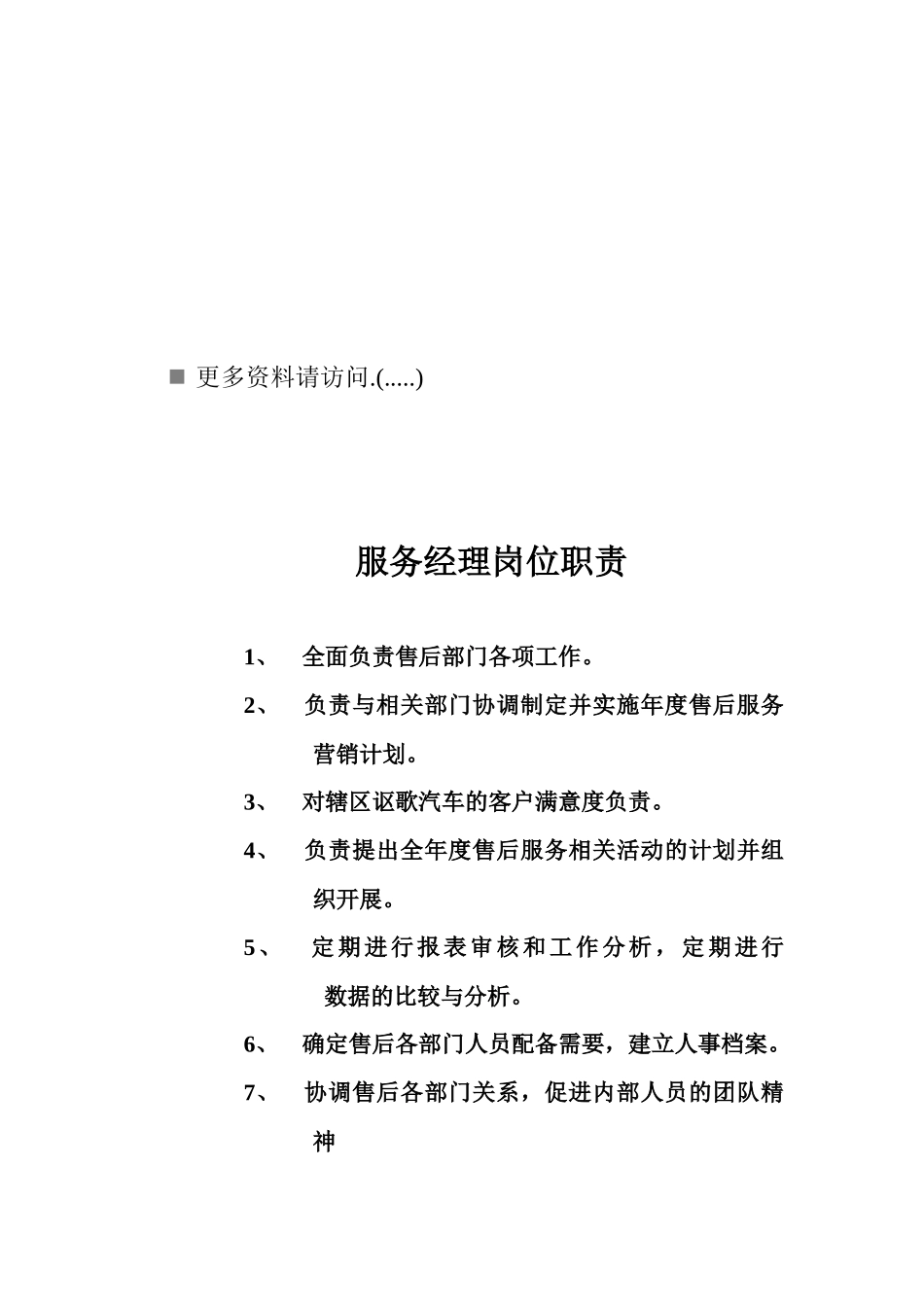 企业维修服务部各岗位职责说明_第1页