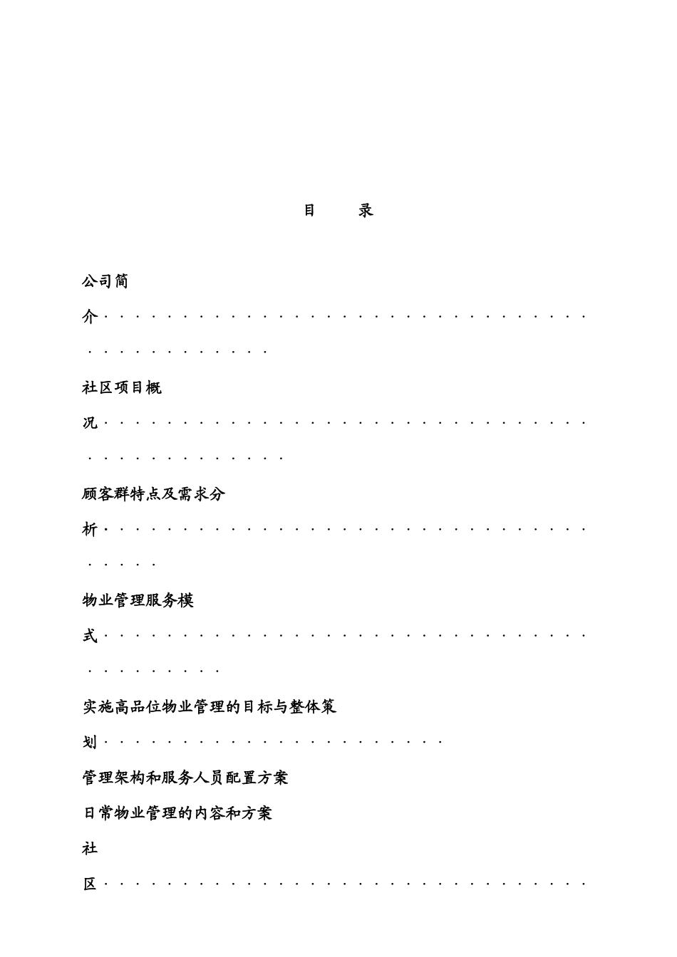 珠海某生态花园物业管理服务方案_第2页