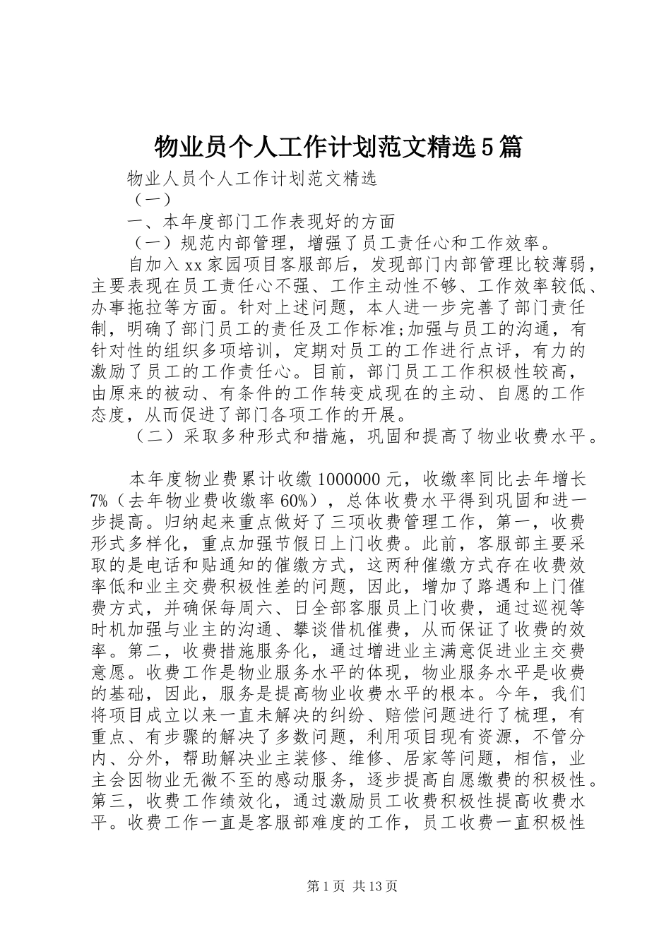 物业员个人工作计划范文精选5篇_第1页