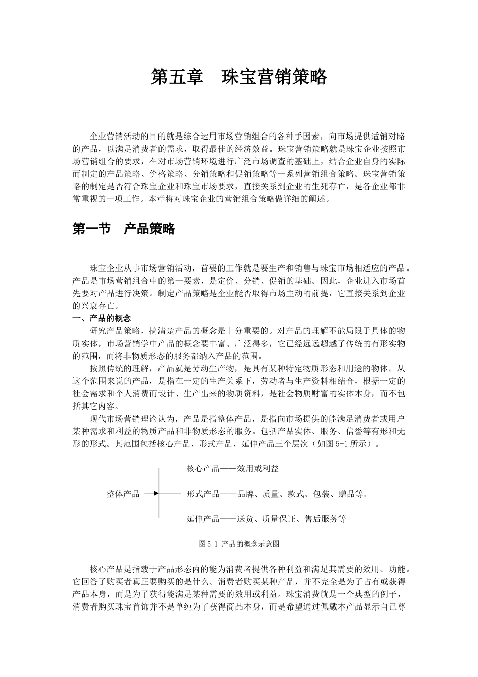 珠宝行业市场营销策略_第2页