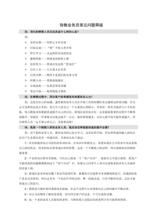销售业务员常见问题释疑(精心搜集)