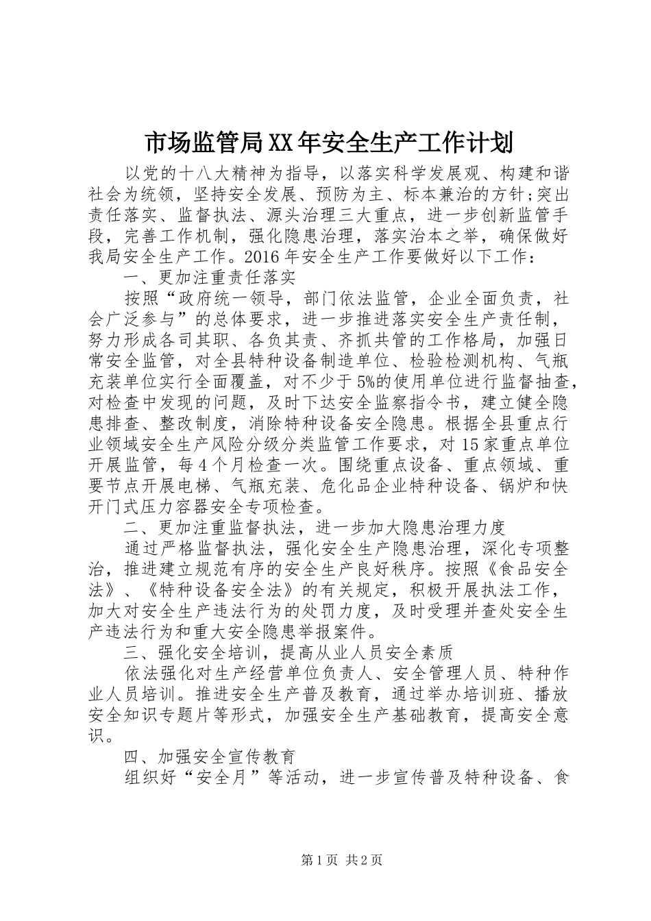 市场监管局XX年安全生产工作计划_第1页