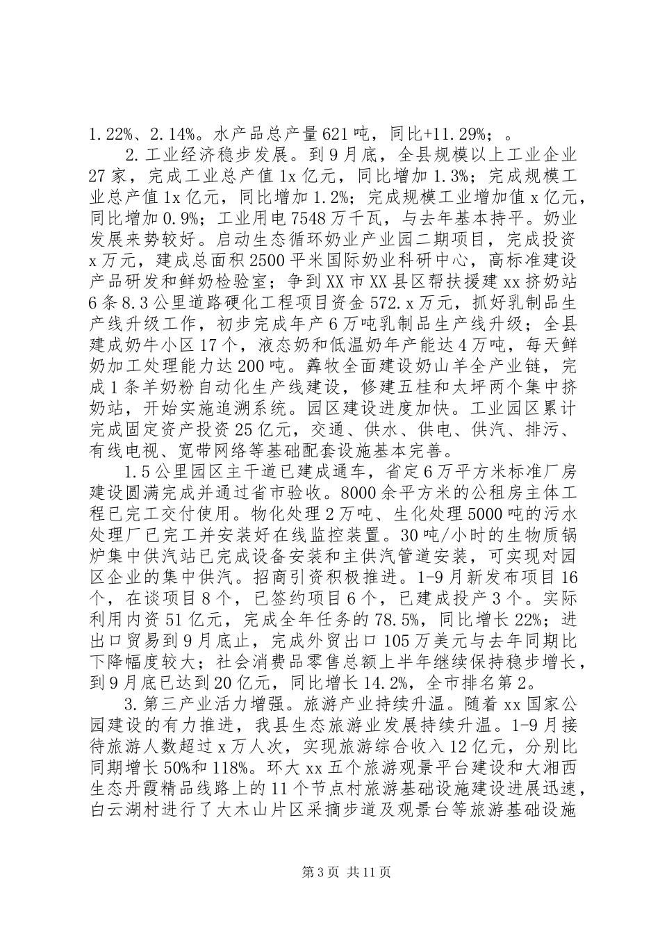 全县201X年19月国民经济社会发展计划执行情况报告_第3页