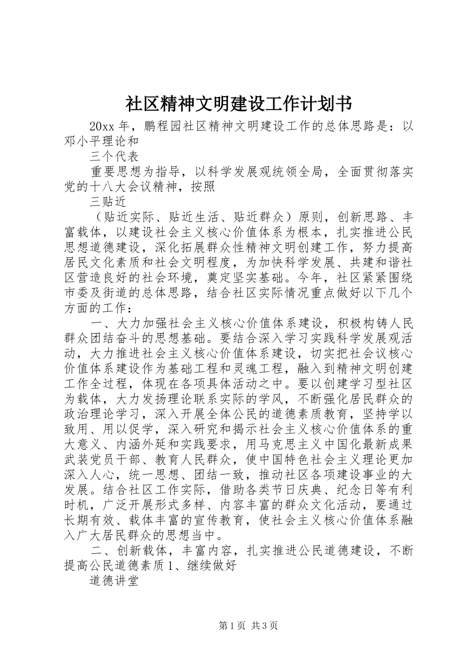 社区精神文明建设工作计划书_第1页