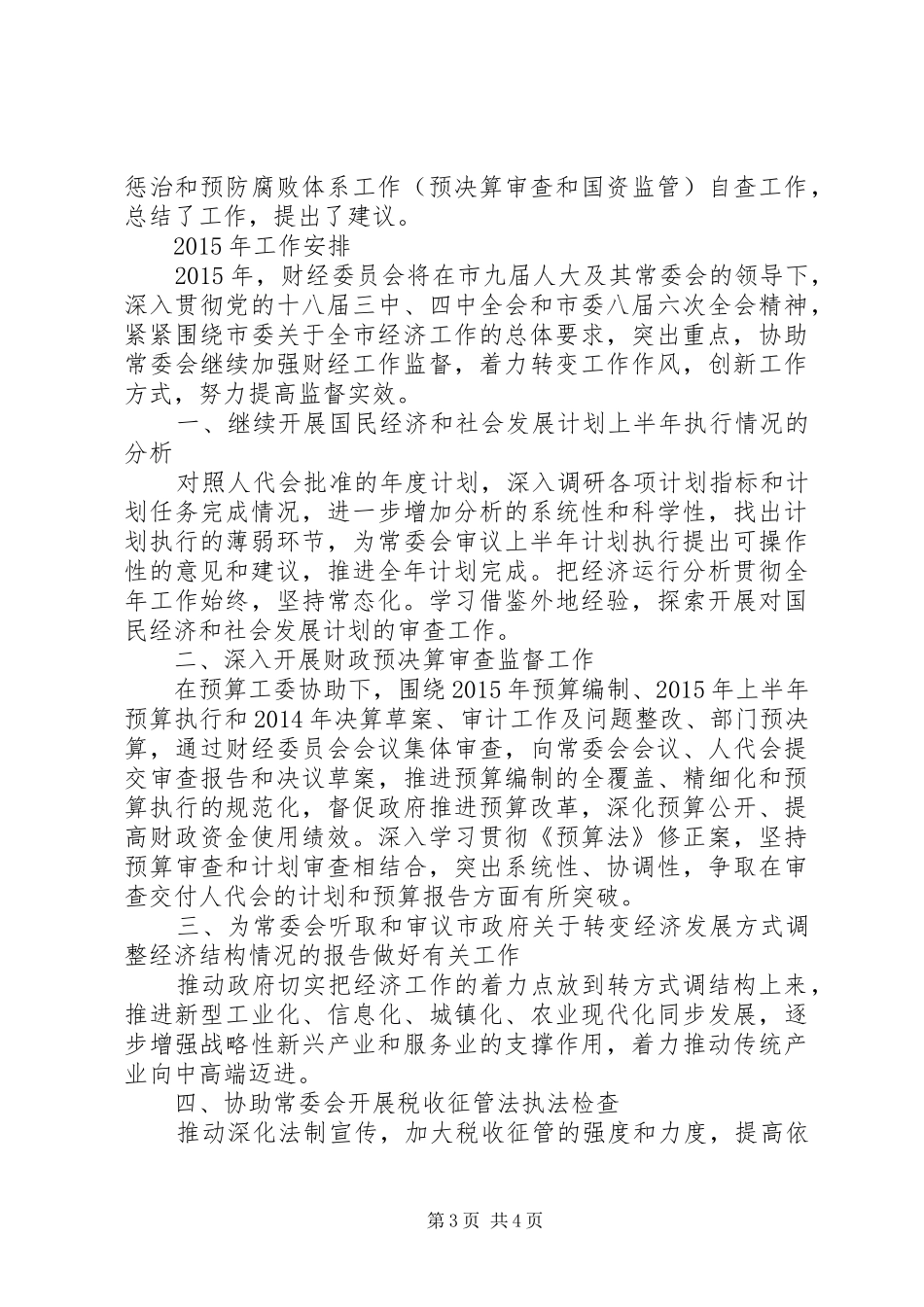 人大财经委年度工作总结及工作安排_第3页