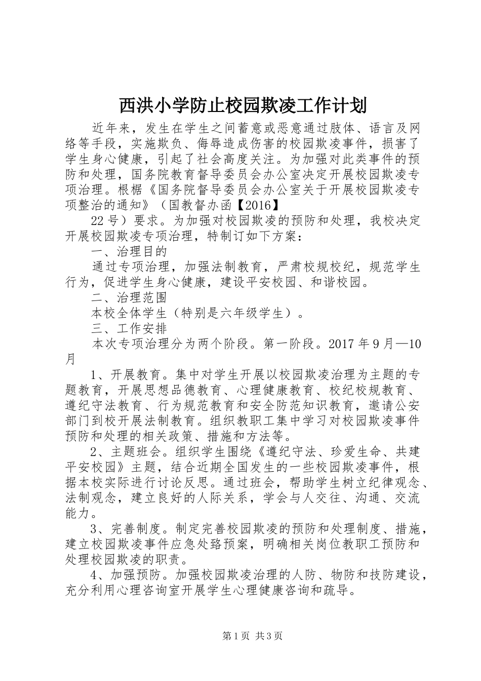 西洪小学防止校园欺凌工作计划_第1页