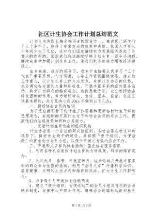 社区计生协会工作计划总结范文