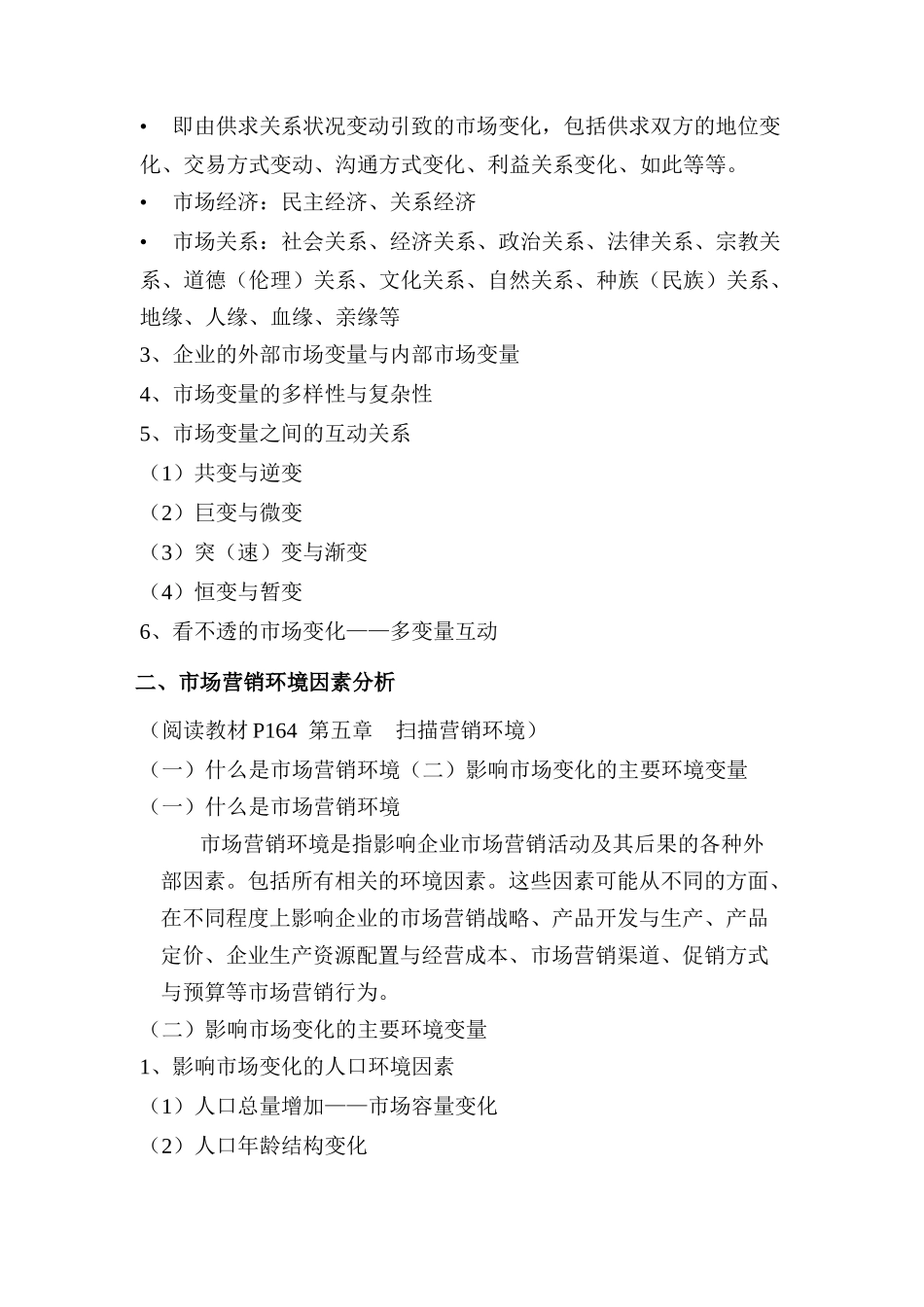 现代市场营销变量与环境因素分析_第2页