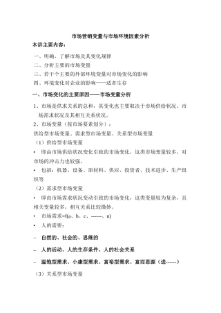 现代市场营销变量与环境因素分析