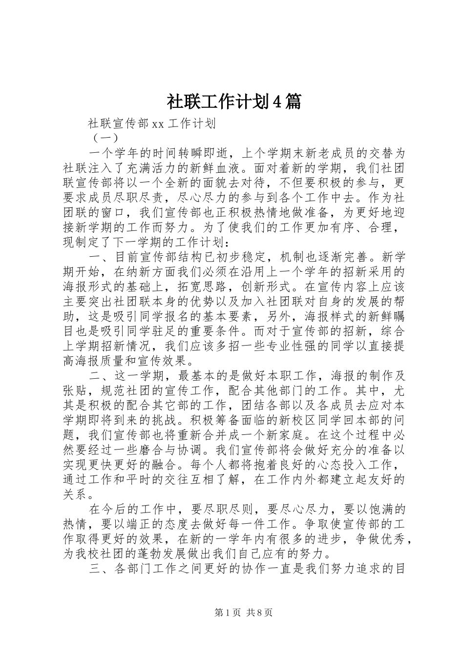 社联工作计划4篇_第1页