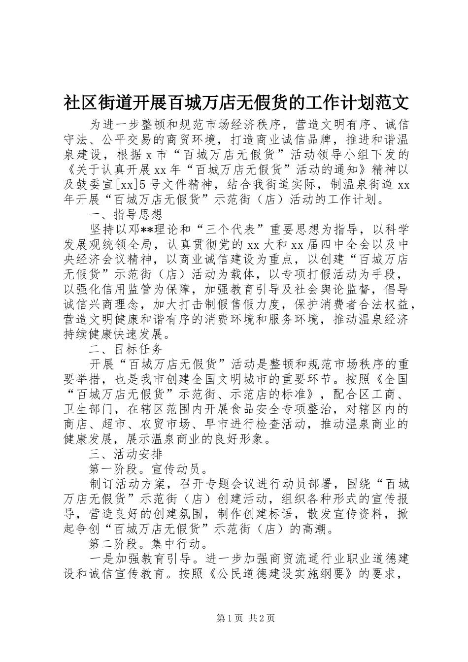 社区街道开展百城万店无假货的工作计划范文_第1页