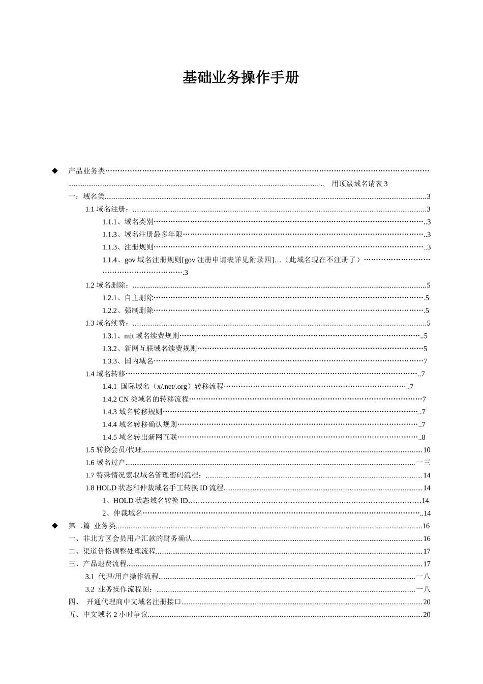 新网互联基础业务业务操作手册_第1页