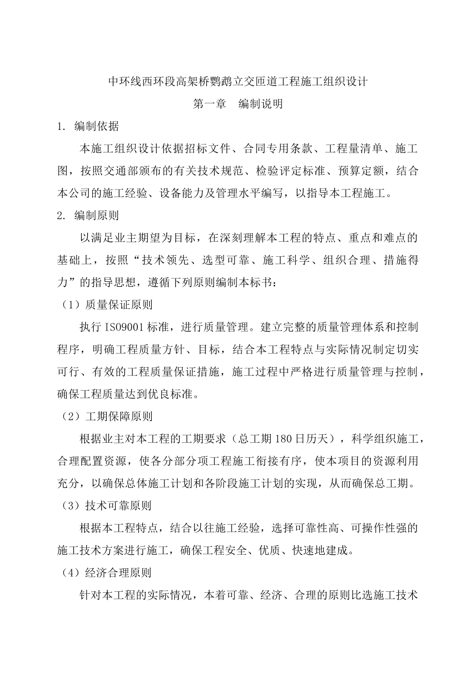 鹦鹉立交桥施工方案_第1页