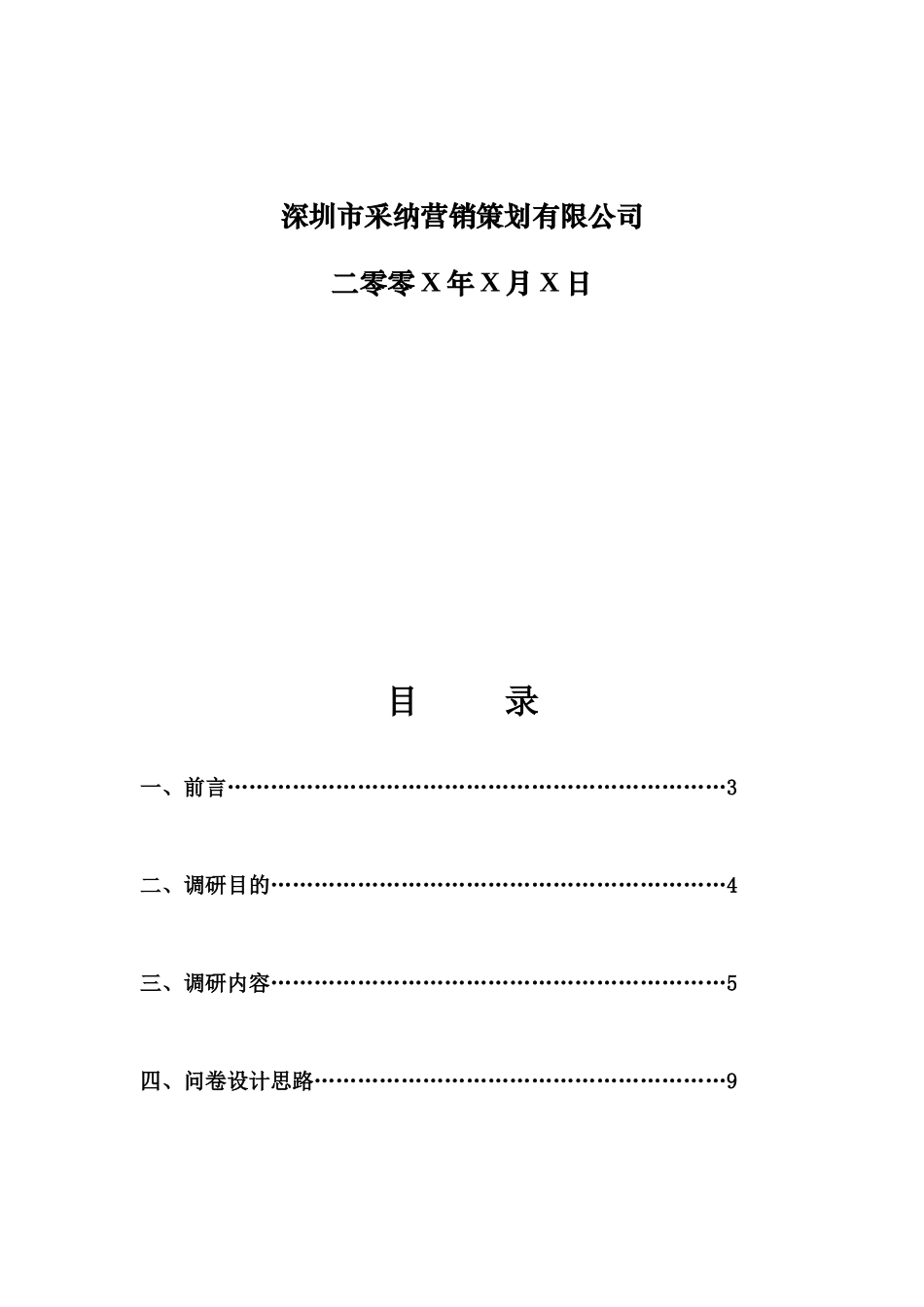 深圳某公司项目市场调研方案_第2页