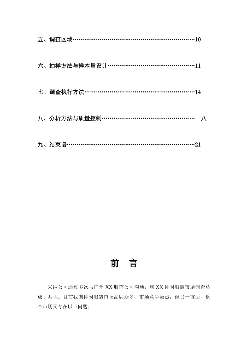 深圳某公司项目市场调研方案_第3页