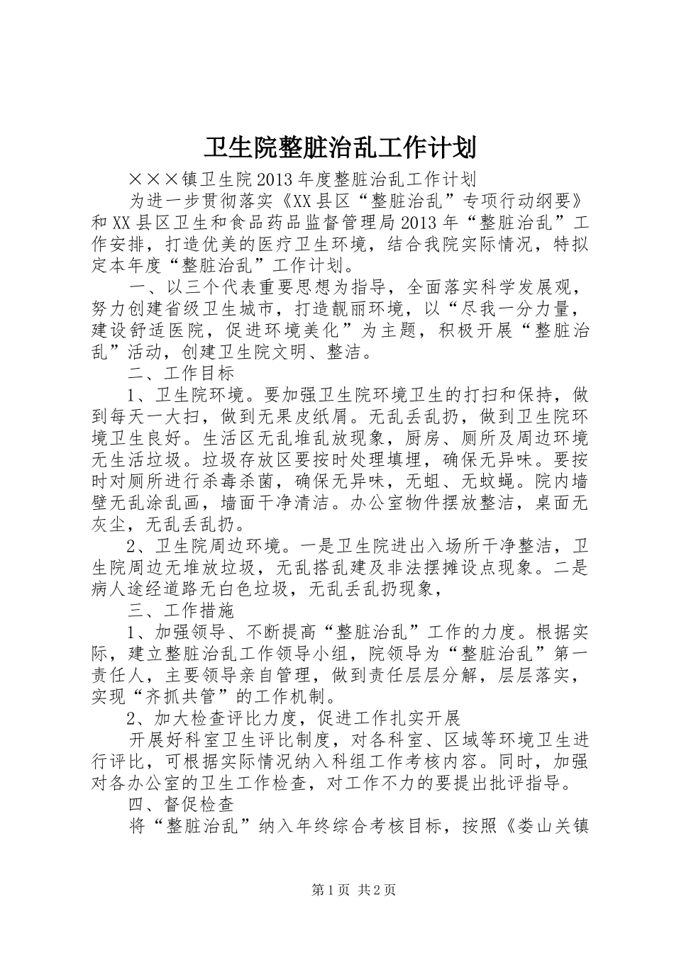 卫生院整脏治乱工作计划_第1页