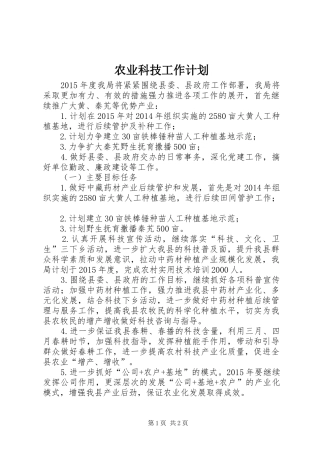 农业科技工作计划