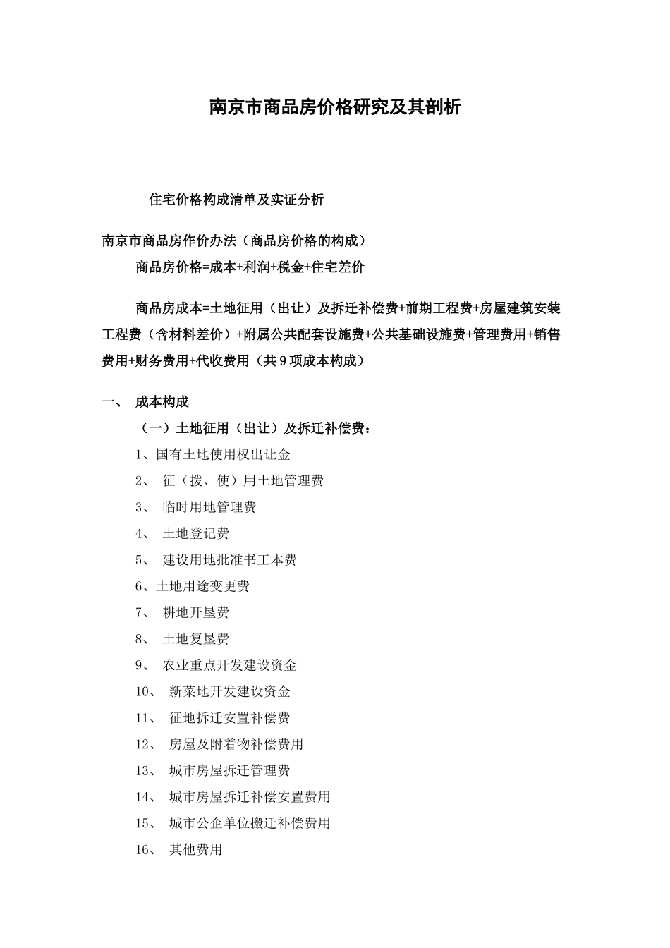 南京市商品房价格研究及其剖析_第1页