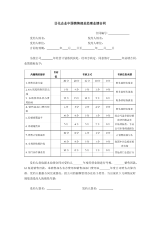 日化企业中国销售部总经理业绩合同