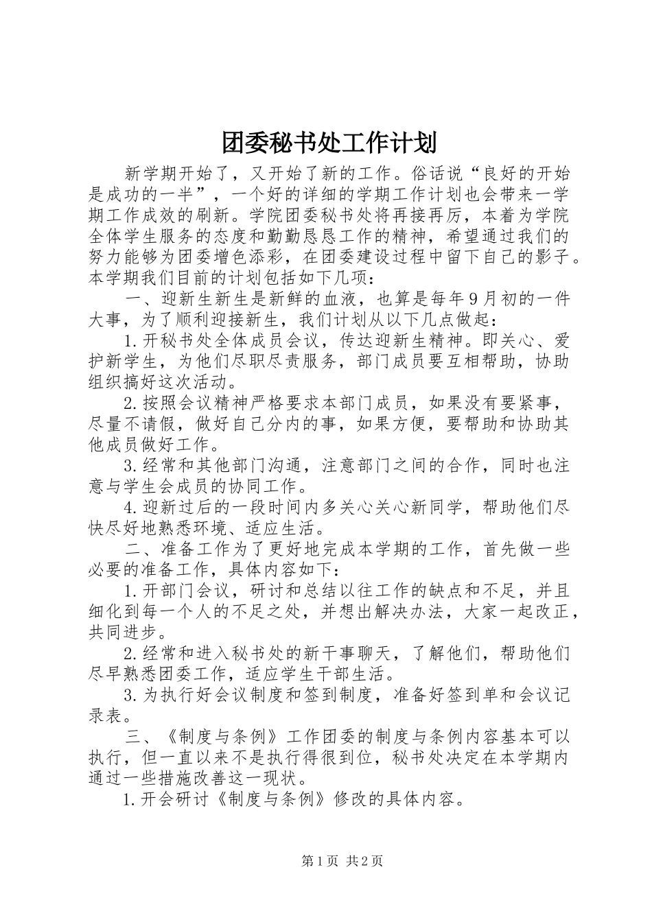团委秘书处工作计划_第1页