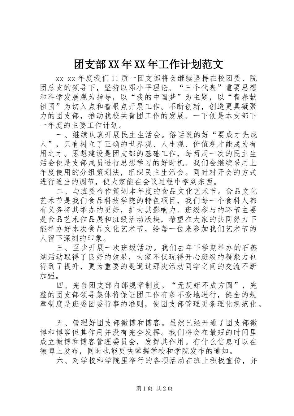 团支部XX年XX年工作计划范文_第1页