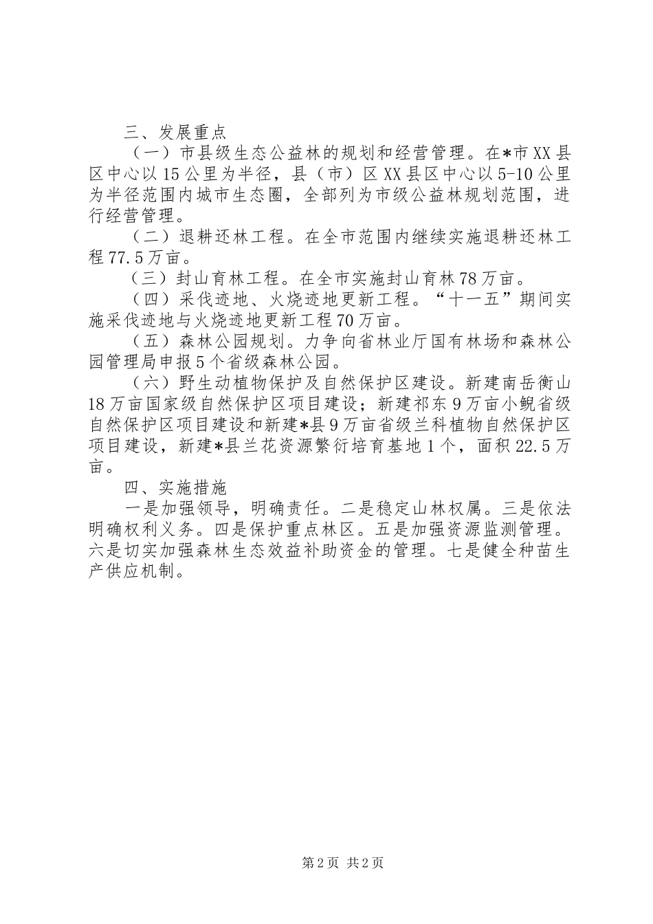 市林业生态建设与保护“十一五”规划_第2页