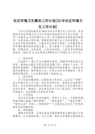 社区环境卫生整治工作计划[XX年社区环境卫生工作计划]
