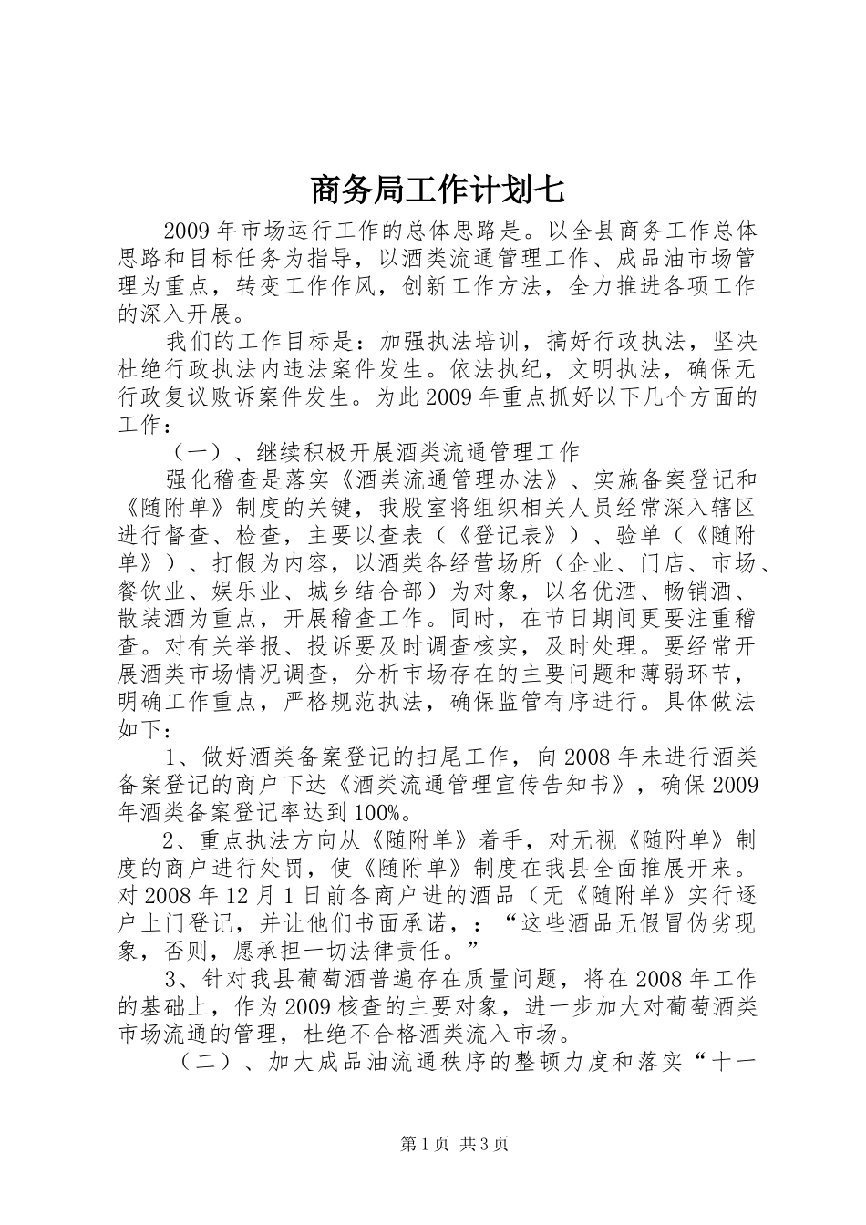 商务局工作计划七_第1页