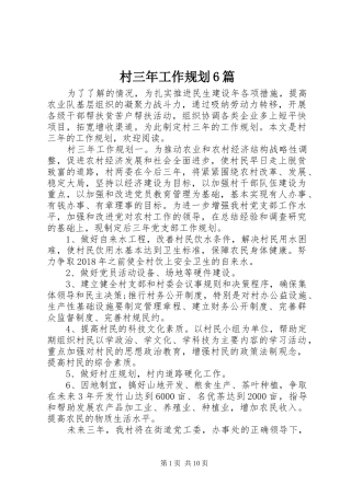 村三年工作规划6篇