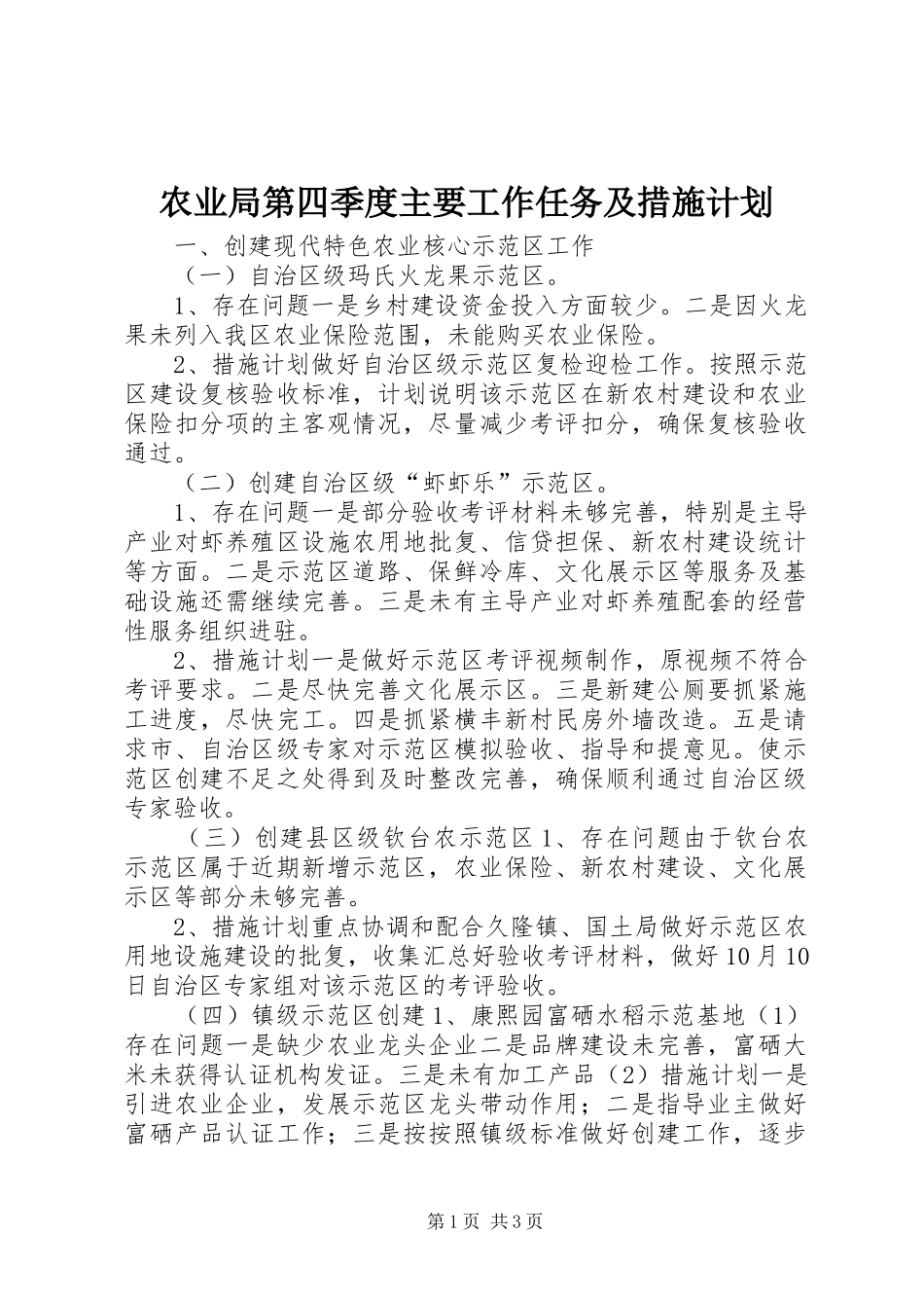 农业局第四季度主要工作任务及措施计划_第1页