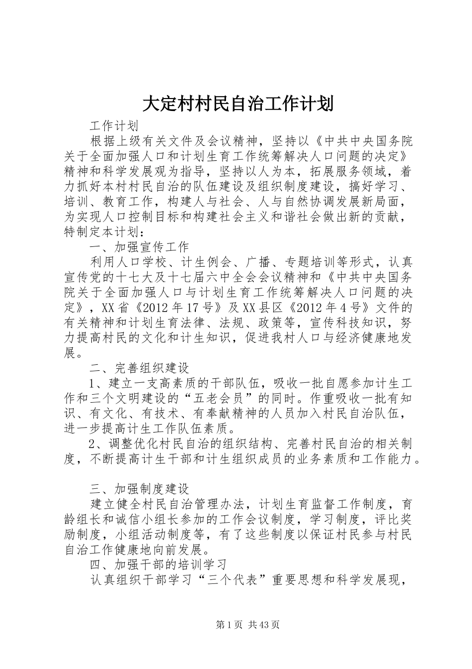大定村村民自治工作计划_第1页