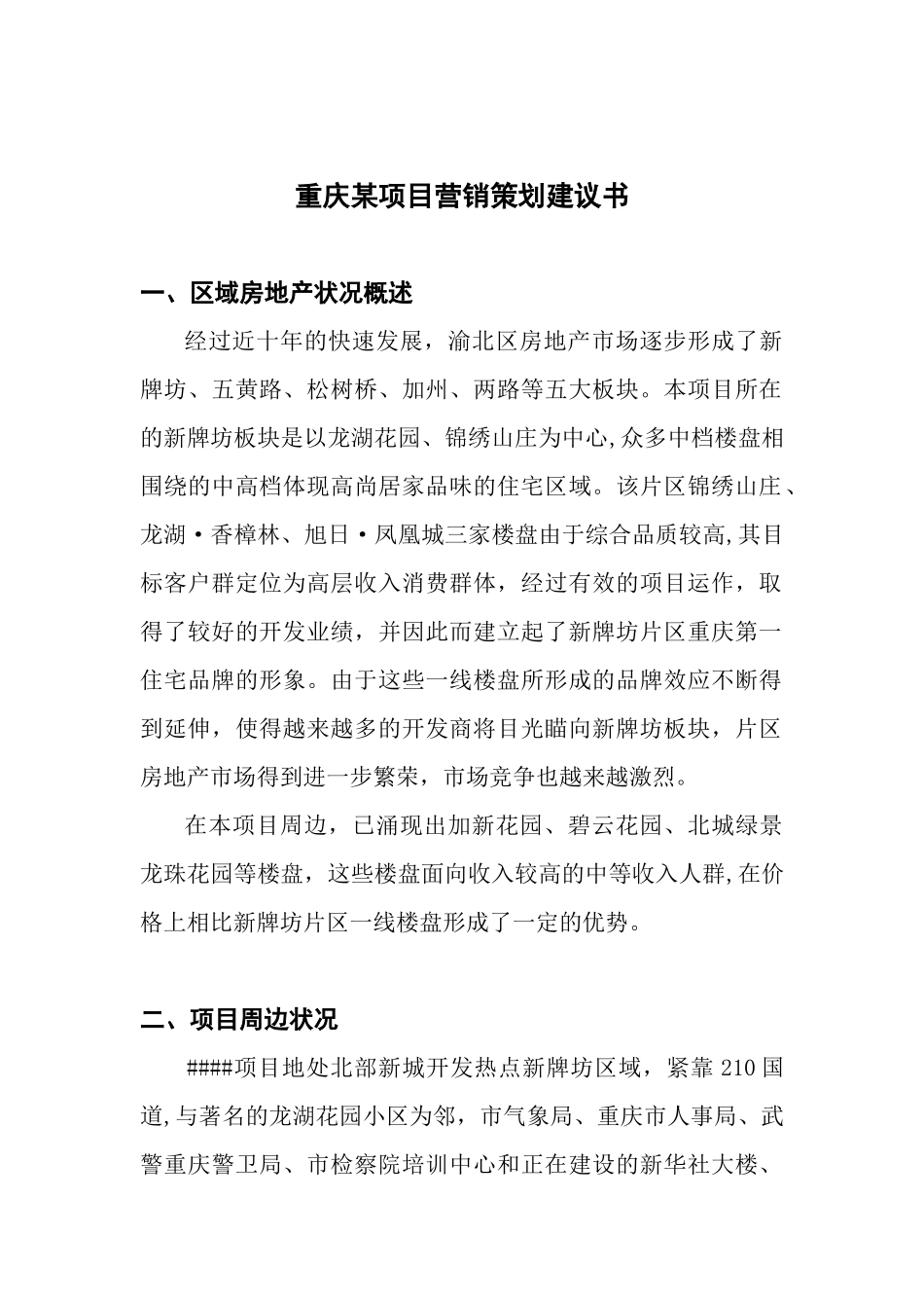 重庆某地产项目营销策划建议书_第1页