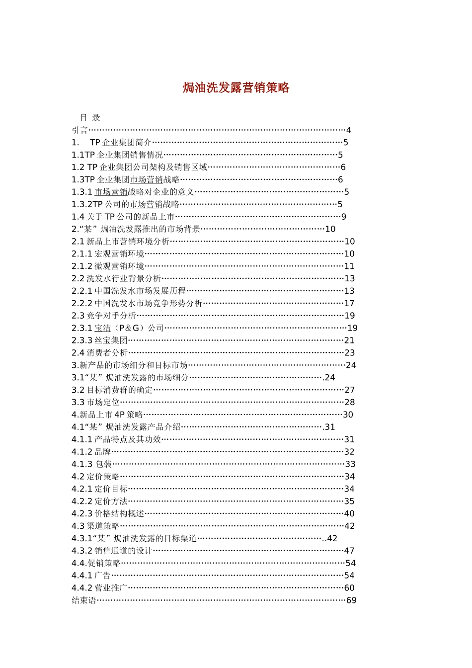 焗油洗发露营销策略_第1页