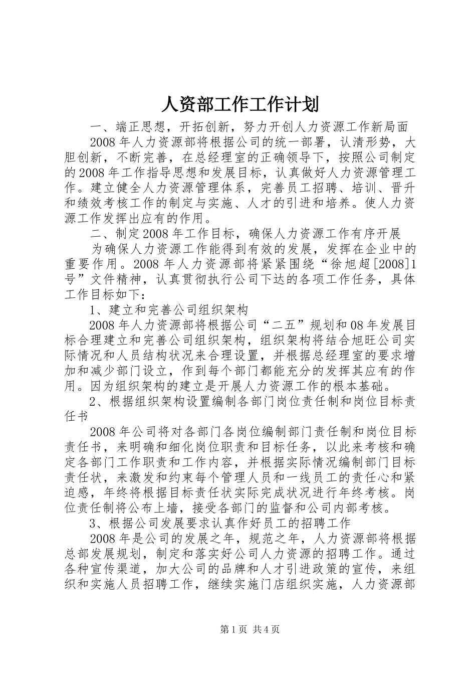人资部工作工作计划_第1页