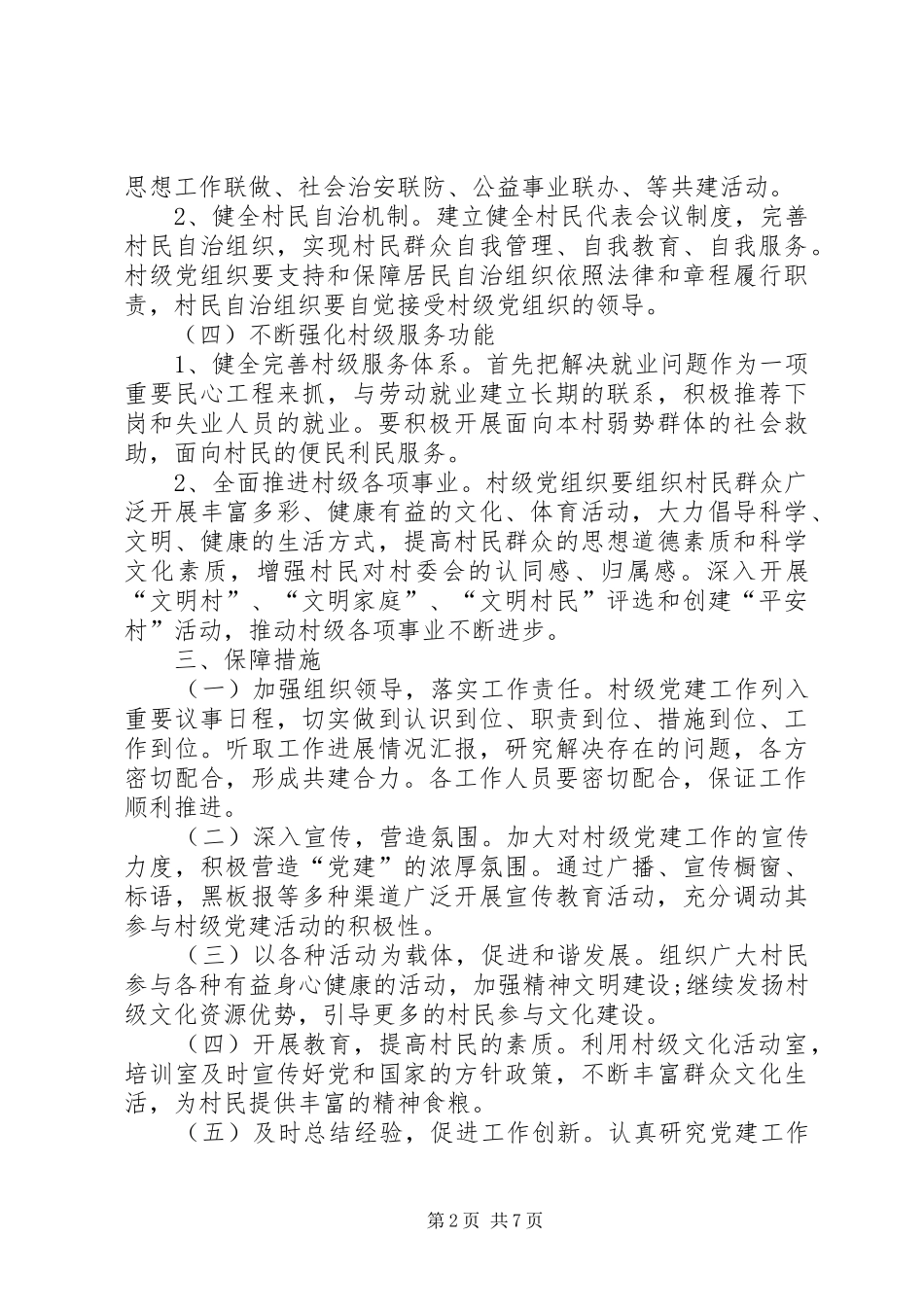 村级党建工作计划思路_第2页