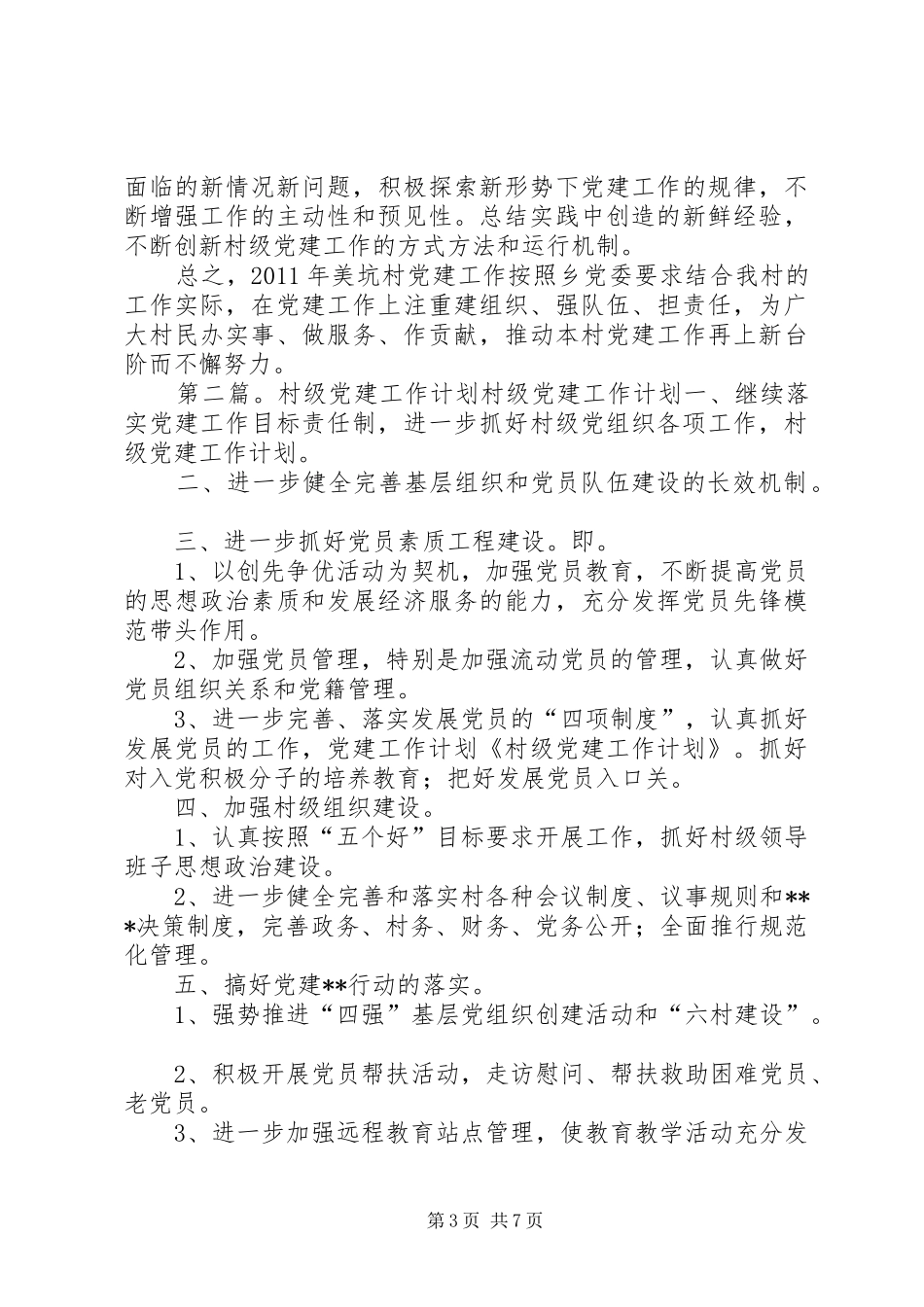 村级党建工作计划思路_第3页