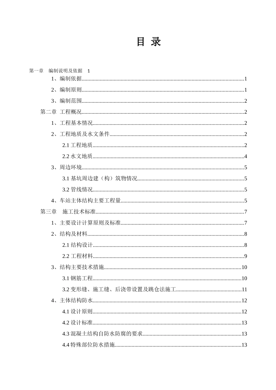 郑家路站主体结构施工方案_第1页