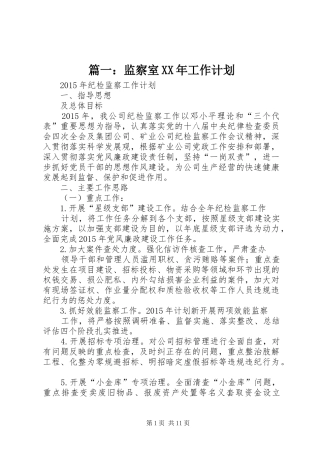 篇一：监察室XX年工作计划