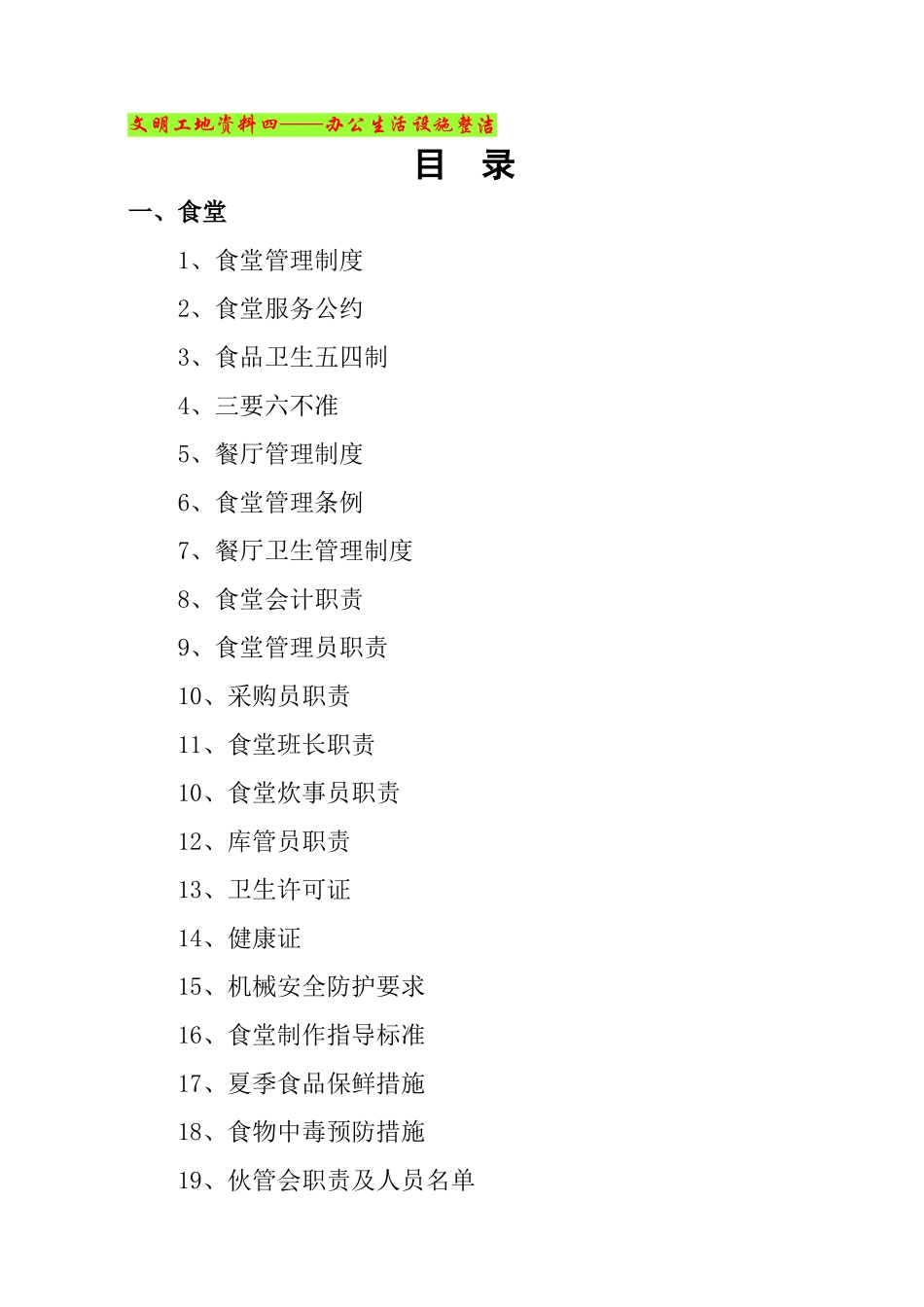 文明工地资料四__办公生活设施整洁_第1页