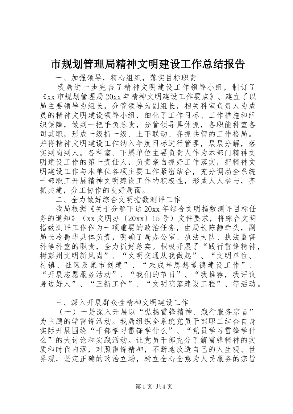 市规划管理局精神文明建设工作总结报告_第1页