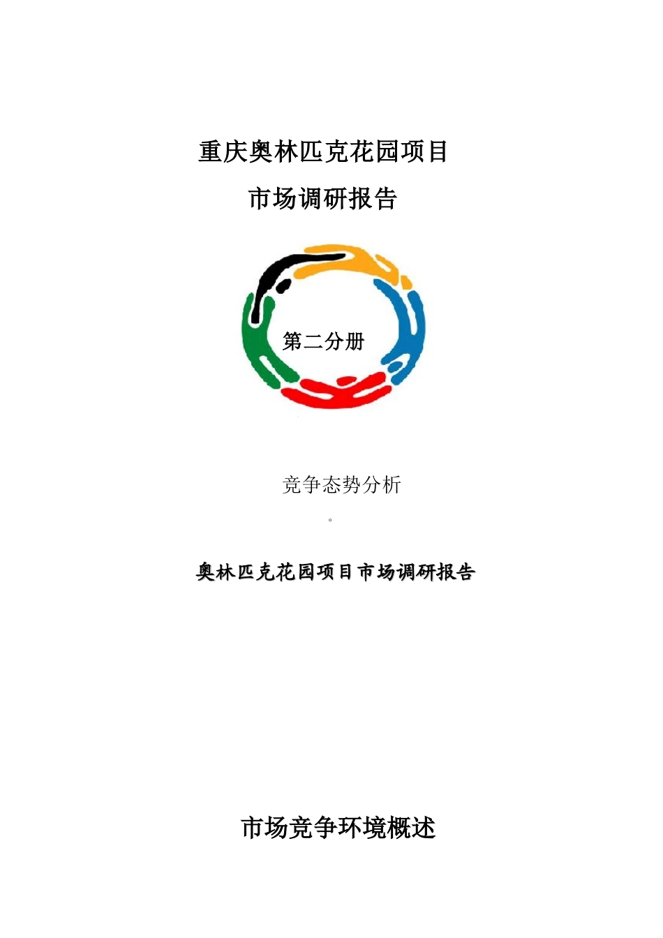 重庆奥林匹克花园项目市场调研报告(55页)_第1页