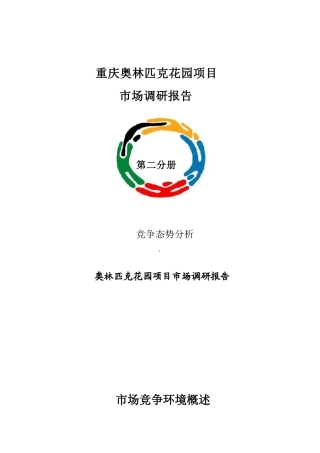 重庆奥林匹克花园项目市场调研报告(55页)